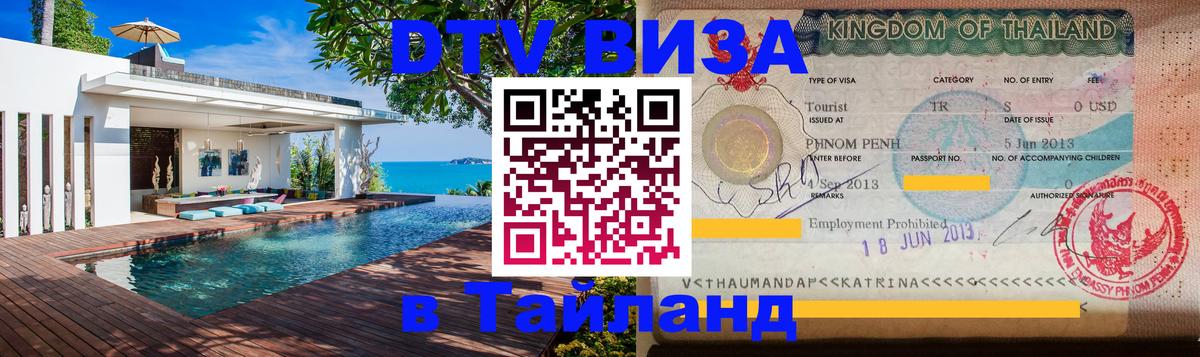 DTV Visa Тайланд купить 