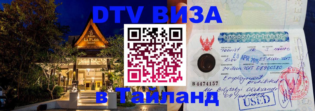 Как сделать DTV визу в Тайланд Лондон 
